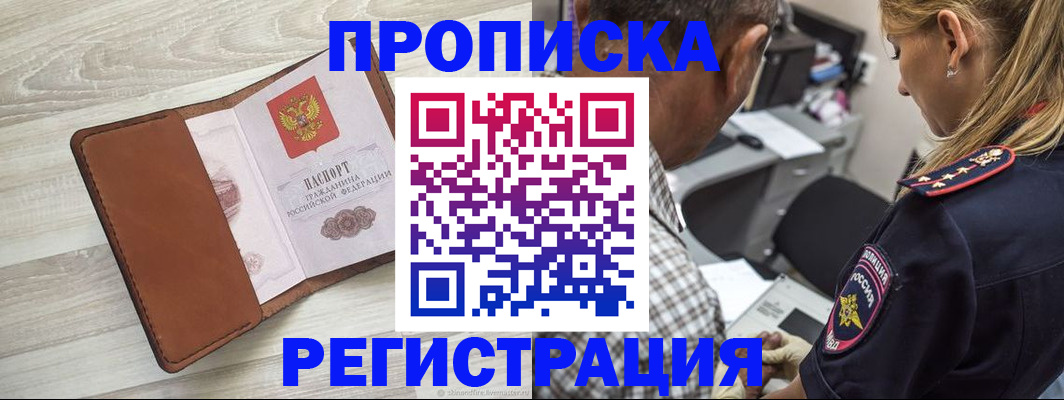 прописка для работы в Лабинске