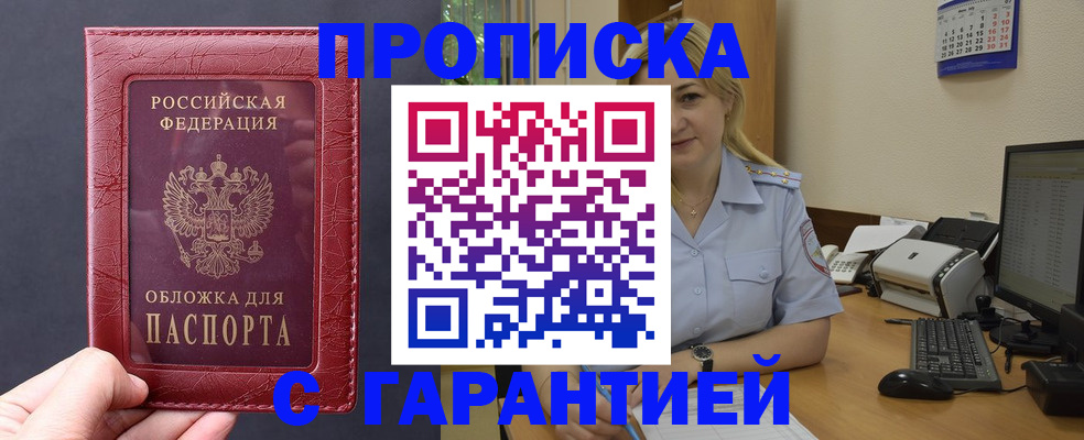 купить прописку в Лабинске